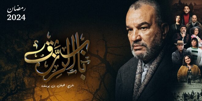رمضان 2024 : مسلسل ”باب الرزق” على التلفزة الوطنية الأولى