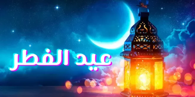 مدينة العلوم تكشف عن موعد عيد الفطر استنادا للحسابات الفلكية